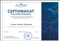 Сертификат участника вебинара "Планирование образовательного цикла и праздника, посвященного творчеству А.С.Пушкина" (АО "Издательство "Просвещение")