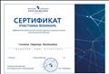 Сертификат участника вебинара "Эффективные средства для экономии времени и ресурсов учителя в дистанционном обучении"