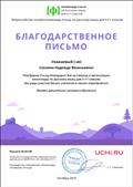 Благодарственное письмо за проведение олимпиады от Учи.ру