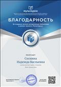 Благодарность за создание личной методической библиотеки на сайте Мультиурок