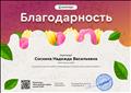 Благодарность за активное участие в работе международного проекта для учителей  comped.ru