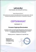 Сертификат программы "Активный учитель"