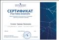 Сертификат участника вебинара "Рабочие программы по русскому языку и литературе: переносим, встраиваем, сокращаем"